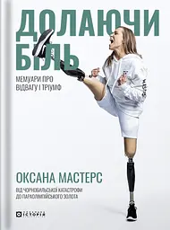 Долаючи біль. Мемуари про відвагу та тріумф - Оксана Мастерс