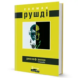 Джозеф Антон - мініатюра 2