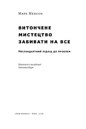 Книжка Витончене мистецтво забивати на все. Нестандартний підхід до проблем. Марк Менсон (українською) kni0003442 - мініатюра 2