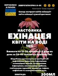 Водна настоянка на квітах ехінацеї 200 мл - мініатюра 3
