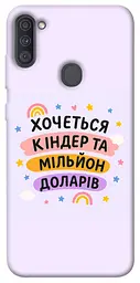 Чохол Demsky Хочу кіндер для Samsung Galaxy A11