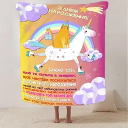 Плед 3D зі своїми побажаннями З Днем Народження 2932_B 13357 135х160 см