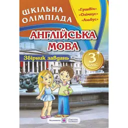 Збірник олімпіадних завдань з англійської мови. 3 клас -