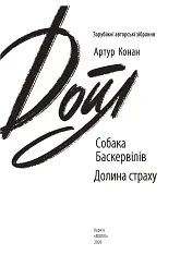 Собака Баскервілів. Долина страху - Артур Конан-Дойл - мініатюра 3
