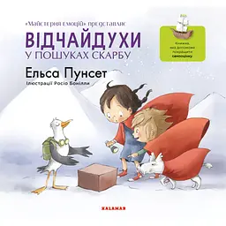 Відчайдухи в пошуках скарбу - Ельса Пунсет