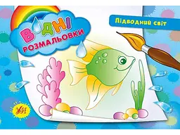 Водна розмальовка УЛА Підводний світ арт.00881