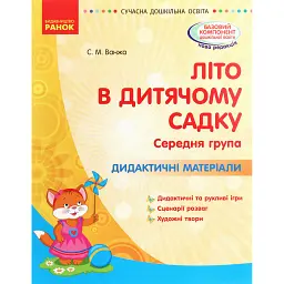 Сучасна дошкільна освіта. Літо в дитячому садку. Середня група. Дидактичні матеріали - Світлана Ванжа