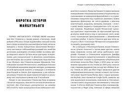 Метавсесвіт. Як він змінить нашу реальність - Метью Болл (978-617-523-066-4) - мініатюра 2