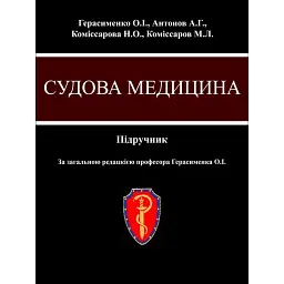 Судова медицина. Підручник (3-є видання) - О. І. Герасименко