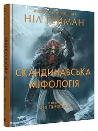 Скандинавська міфологія - Ніл Ґейман - мініатюра 2