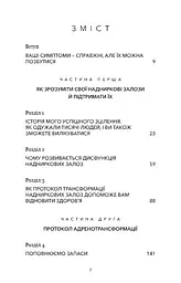 Протокол трансформації. 4-тижневий план усунення симптомів стресу - мініатюра 5