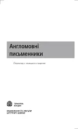 Англомовні письменники - мініатюра 2