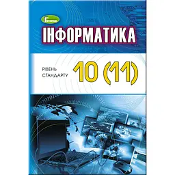 Інформатика. 10–11 класи. Підручник (рівень стандарт)