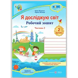Я досліджую світ. Зошит учня 2 класу_Част. 2. (до підручн. І.Жаркової) / Блакитний/ НУШ 2025