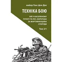Техніка бою. Том 2. Частина 1 - Ганс фон Дах