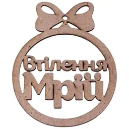 Новорічна іграшка "Втілення мрій" маленька