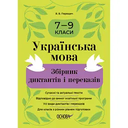 Українська мова. Збірник диктантів і переказів. 7-9 класи - Валентина Паращич