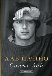 Сонні-Бой