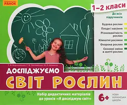 Я досліджую світ. 1-2 класи. Досліджуємо світ рослин. Набір дидактичних матеріалів до уроків