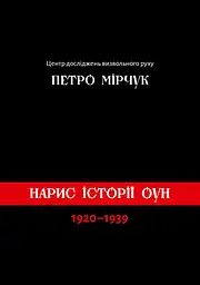 Нарис історії ОУН (1920-1939)