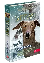 Зграя. Книга 6. Борвій собак