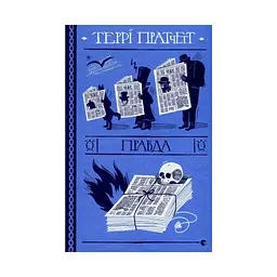 Книга Правда - Террі Пратчетт Видавництво Старого Лева (9786176794455)