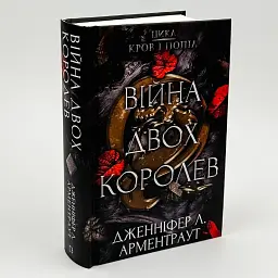 Кров і попіл: Війна двох королев - Арментраут Дженніфер | BookChef, книга українською, нова, тверда