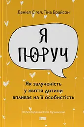 Я поруч. Як залученість у життя дитини впливає на її особистість