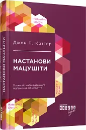 Настанови Мацушіти - Джон П. Коттер - мініатюра 2
