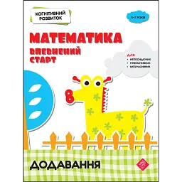 Когнітивний розвиток. Математика: впевнений старт. Додавання - Надія Риндіна