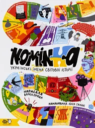 Nominka. Українські імена світової історії