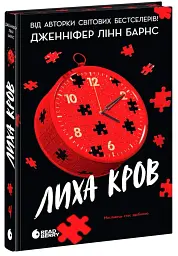 Лиха кров. Самородки. Книга 4 - Дженніфер Лінн Барнс - мініатюра 4