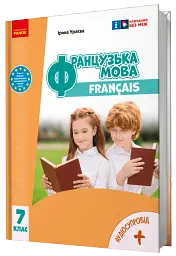 Французька мова. 7 клас