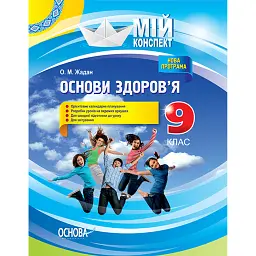 Мій конспект. Основи здоров’я. 9 клас - Олена Жадан