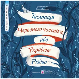Таємниця Червоного чоловіка, або Украдене Різдво - Ірина Мацко