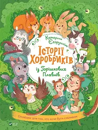 Історії хоробриків із Горішкових Плавнів