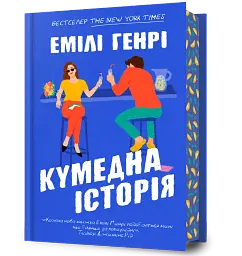 Кумедна історія - Емілі Генрі