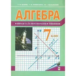Алгебра. Підручник для 7 класу (за новою програмою) - Григорій Возняк