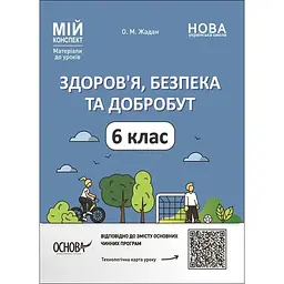 Здоров'я, безпека та добробут. 6 клас