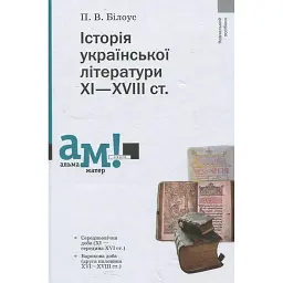 Історія української літератури ХІ-ХVІІІ ст. (2-ге видання, стереотипне) - Петро Білоус