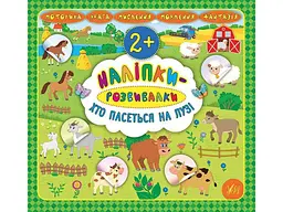 Наліпки УЛА розвивалки Хто пасеться на лузі арт.20750