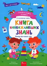 Головна книга малюка. Книга найважливіших знань - Альона Пуляєва