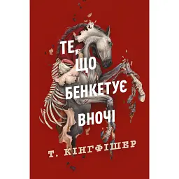 Клятвений солдат. Те, що бенкетує вночі. Книга 2 - Т. Кінгфішер