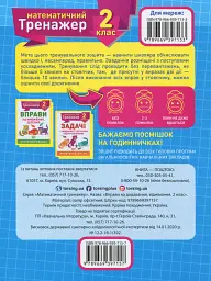 Математичний тренажер. 2 клас. Вправи на додавання, віднімання - мініатюра 3