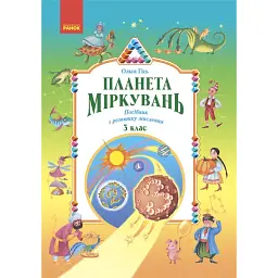 Планета Міркувань 3 клас. Навчальний посібник з розвитку мислення - Ольга Гісь