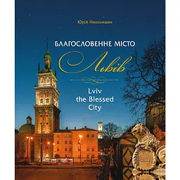 Благословенне місто Львів