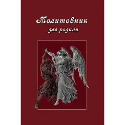Молитовник для родини - Оксана Сапеляк