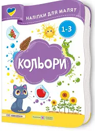 Кольори. Наліпки для малят 1-3 роки - Юлія Деркач - мініатюра 2