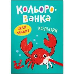 Кольорованка. Кольори - Катерина Столяренко