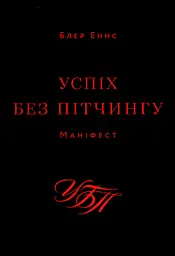 Успіх без пітчингу. Маніфест